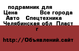 подрамник для ISUZU › Цена ­ 3 500 - Все города Авто » Спецтехника   . Челябинская обл.,Пласт г.